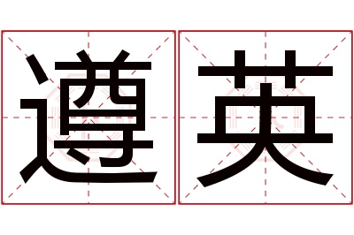遵英名字寓意 遵英名字寓意