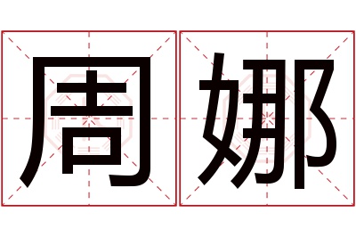 周娜名字寓意 周娜名字寓意