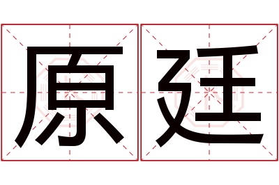 原廷名字寓意