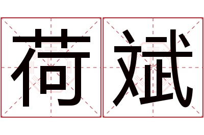 荷斌名字寓意 荷斌名字寓意
