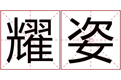 耀姿名字寓意