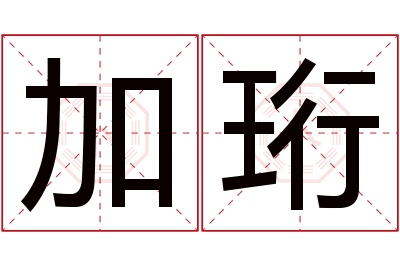 加珩名字寓意