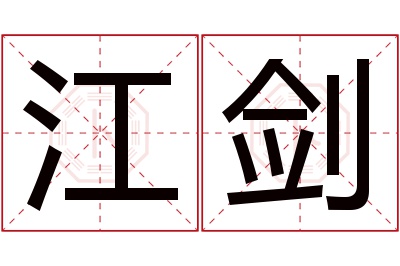 江剑名字寓意 江剑名字寓意