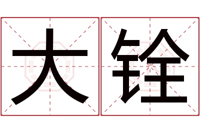 大铨名字寓意 大铨名字寓意