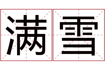 满雪名字寓意