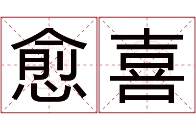 愈喜名字寓意