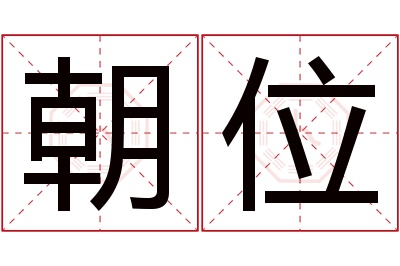 朝位名字寓意