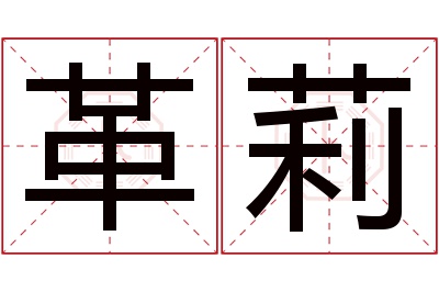 革莉名字寓意