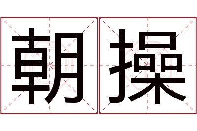 朝操名字寓意 朝操名字寓意