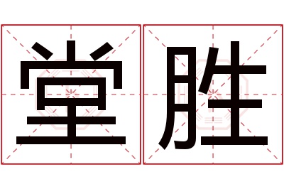 堂胜名字寓意 堂胜名字寓意