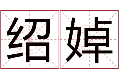 绍婥名字寓意 绍婥名字寓意