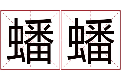 蟠蟠名字寓意