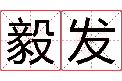 毅发名字寓意 毅发名字寓意