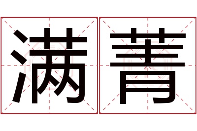 满菁名字寓意