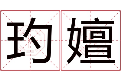 玓嬗名字寓意