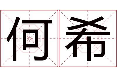 何希名字寓意