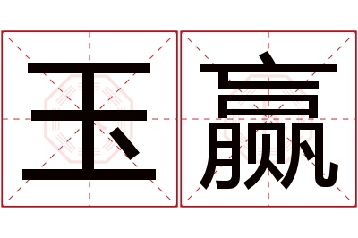 玉赢名字寓意 玉赢名字寓意