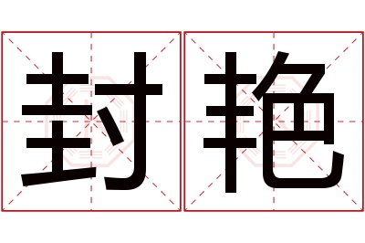 封艳名字寓意