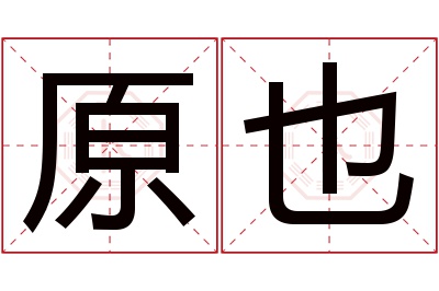 原也名字寓意