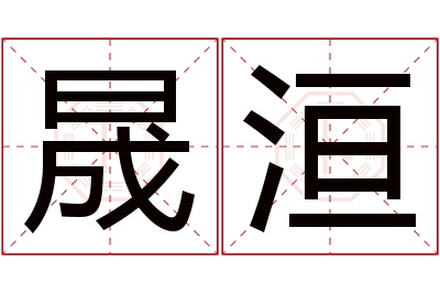 晟洹名字寓意