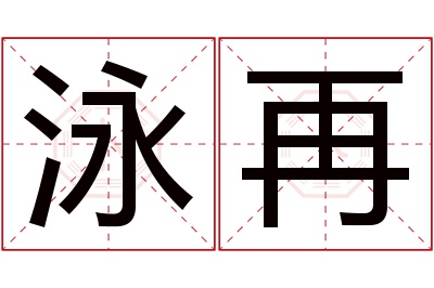 泳再名字寓意 泳再名字寓意