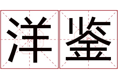 洋鉴名字寓意