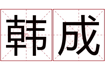 韩成名字寓意