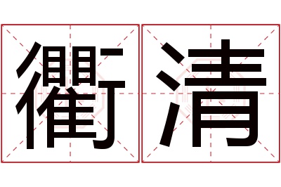 衢清名字寓意