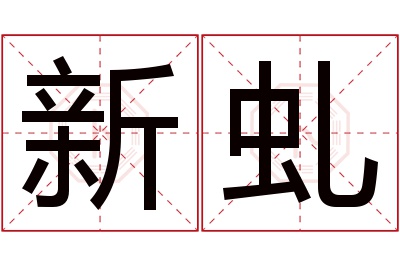 新虬名字寓意