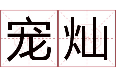 宠灿名字寓意 宠灿名字寓意