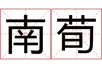 南荀名字寓意 南荀名字寓意