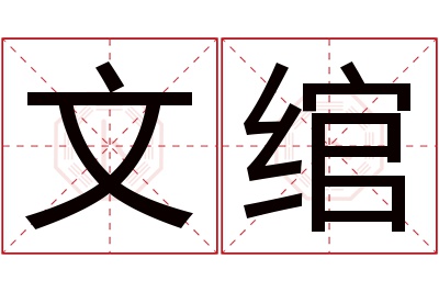 文绾名字寓意