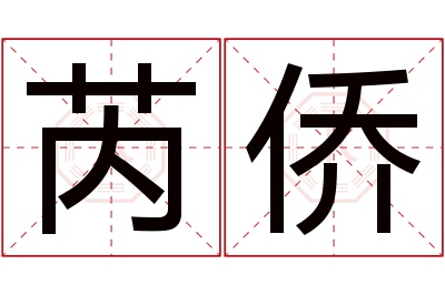 芮侨名字寓意 芮侨名字寓意