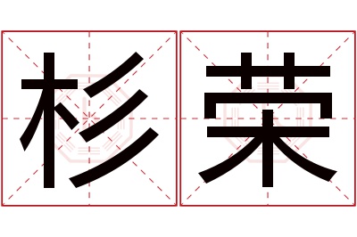 杉荣名字寓意 杉荣名字寓意