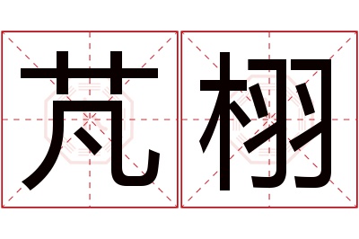 芃栩名字寓意 芃栩名字寓意