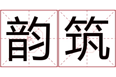 韵筑名字寓意