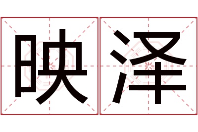 映泽名字寓意