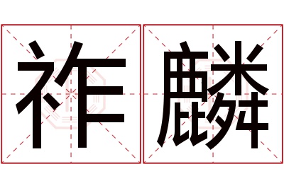 祚麟名字寓意 祚麟名字寓意