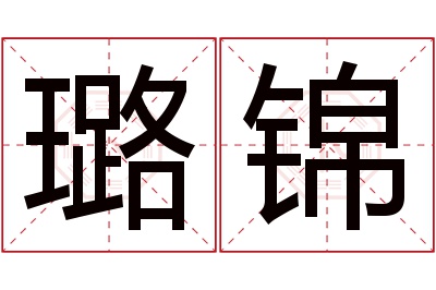 璐锦名字寓意