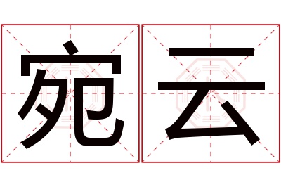 宛云名字寓意