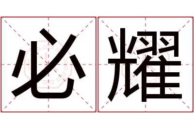 必耀名字寓意