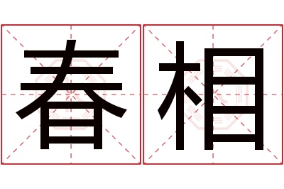 春相名字寓意 春相名字寓意