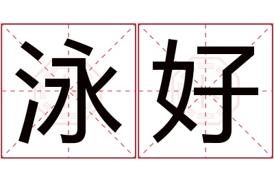 泳好名字寓意