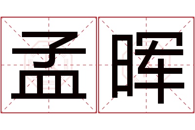 孟晖名字寓意 孟晖名字寓意