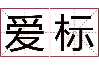爱标名字寓意 爱标名字寓意