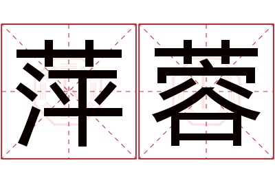 萍蓉名字寓意 萍蓉名字寓意