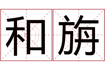 和旃名字寓意 和旃名字寓意