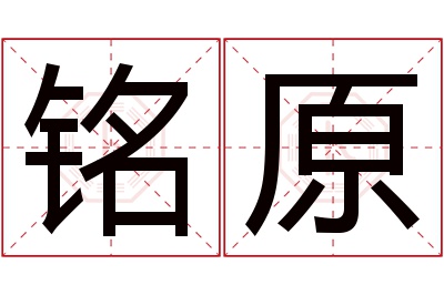 铭原名字寓意