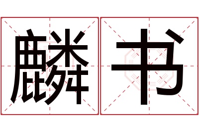 麟书名字寓意 麟书名字寓意