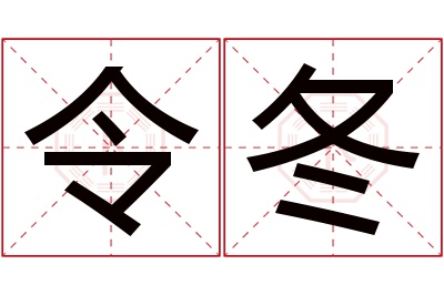 令冬名字寓意 令冬名字寓意